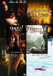 смотреть фильм поворот не туда 6 часть в хорошем качестве Skachat Film Povorot Ne Tuda 1 6 2003 Mp4 Na Android Telefon Besplatno Cherez Torrent