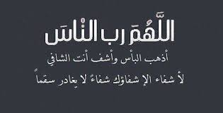 ربنا اكشف عنا العذاب إنا مؤمنون. Ø¯Ø¹Ø§Ø¡ Ø§Ù„Ù„Ù‡Ù… Ø§Ù†Øª Ø§Ù„Ø´Ø§ÙÙŠ Ø§Ù„Ù…Ø¹Ø§ÙÙŠ Ø§Ù„Ù„Ù‡Ù… Ø±Ø¨ Ø§Ù„Ù†Ø§Ø³ Ø§Ø°Ù‡Ø¨ Ø§Ù„Ø¨Ø§Ø³ Ø§Ø´ÙÙŠ Ø§Ù†Øª Ø§Ù„Ø´Ø§ÙÙŠ Ø§Ù„Ù…Ø¹Ø§ÙÙŠ ÙˆÙˆØ±Ø¯Ø²