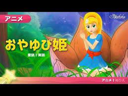 おやゆび姫 おやゆびひめ おとぎ話 プリンセスストーリー 童話 アニメ世界の名作童話 youtube おとぎ話 童話 アニメ