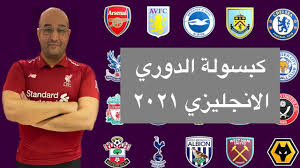 المباريات المباشرة سيتم إحتساب نقاطها اثناء المباراة ÙƒØ¨Ø³ÙˆÙ„Ø© ØªØ­Ù„ÙŠÙ„ Ø³Ø±ÙŠØ¹Ø© Ù„ Ø§Ù„Ø¯ÙˆØ±ÙŠ Ø§Ù„Ø§Ù†Ø¬Ù„ÙŠØ²ÙŠ Ø§Ù„Ù…Ù…ØªØ§Ø² Ù…ÙˆØ³Ù…2021 Youtube