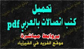تحميل كتب اتصالات بالعربي Pdf Books Neon Signs Pdf Download
