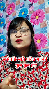 खसेपछि मात्रै पवित्र मानिने फुल कुन हो? #fypシ