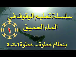 الحلقة رقم 1 من سلسلة تعليم الوقوف فى الماء العميق بنظام خطوة خطوة Youtube