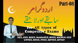Sabke Or Lahke 08 Urdu Grammar All Type Of Competitive Exam Like Reet Ctet Uptet Htet Tait Youtube