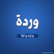 كلمات حب تهديها لحبيبك 2021 أجمل عبارات في الحب , الحب شعور راقي وجميل يشعر به الإنسان اتجاه شخص ما وهذا الحب يبقى دائما وأبدا سواء هذا الشخص أعطاه كل شيء ØµÙˆØ± Ø§Ø³Ù… ÙˆØ±Ø¯Ø© Ø®Ù„ÙÙŠØ§Øª Ù„Ø§Ø³Ù… ÙˆØ±Ø¯Ø© 2021 Ø±Ù…Ø²ÙŠØ§Øª Ø±ÙˆØ¹Ø© Ø¨Ø§Ø³Ù… ÙˆØ±Ø¯Ø© ØµÙ‚ÙˆØ± Ø§Ù„Ø¥Ø¨Ø¯Ø¢Ø¹