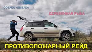 Противопожарный рейд! собака улыбака и деревянная щука!
