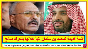 كلمة قديمة لولي العهد السعودي محمد بن سلمان تنبأ خلالها بتغير موقف الرئيس اليمني على عبد الله صالح من الحوثيين تعرف على التفاصيل با Youtube Videos Cards