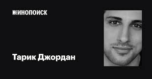 Тарик Джордан (Tariq Jordan): фильмы, биография, семья, фильмография —  Кинопоиск