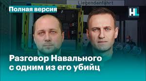 Картинки по запросу новости навальный убит видео Ya Pozvonil Svoemu Ubijce On Priznalsya Youtube