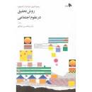 Image result for ‫دانلود خلاصه کتاب روش تحقیق در علوم اجتماعی ریمون کیوی‬‎