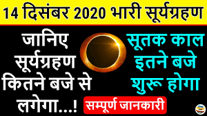 1 सूर्य ग्रहण कब लगेगा (surya grahan kab lagega). 14 December Surya Grahan