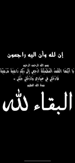 إنا لله وإنا إليه راجعون اللهم أجرني في مصيبتي واخلف لي خيرًا منها، إلا آجره الله في مصيبته. Ø§Ù†Ø§ Ù„Ù„Ù‡ ÙˆØ§Ù†Ø§ Ø§Ù„ÙŠÙ‡ Ø±Ø§Ø¬Ø¹ÙˆÙ† Ø§Ù„Ù„Ù‡