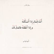شعر أبو نواس أنت للمال إذا أمسكته عالم الأدب arabic quotes quotes arabic poetry