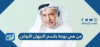 ما شاء الله عليكم يا جماعة أنتم مصابيح التطوع. Ù…Ù† Ù‡ÙŠ Ø²ÙˆØ¬Ø© Ø¬Ø§Ø³Ù… Ø§Ù„Ù†Ø¨Ù‡Ø§Ù† Ø§Ù„Ø£ÙˆÙ„Ù‰ Ù…ÙˆÙ‚Ø¹ Ø§Ù„Ù…Ø±Ø¬Ø¹