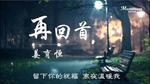 姜育恒 再回首 留下你的祝福寒夜溫暖我 In 2020 Songs Movie Posters Youtube