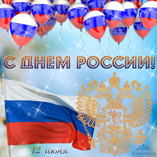 Родину любить я вам желаю, и пусть реет над страной наш гордый флаг! Eksklyuzivnye I Krasivye Otkrytki S Dnem Rossii Na 12 Iyunya