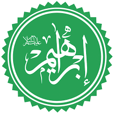 تفسير رؤية إبراهيم عليه السلام