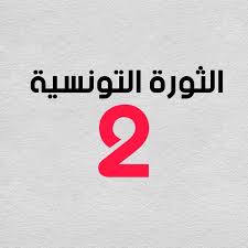 سفارة تونس بباريس تطلق حملة لجمع التبرعات لمقاومة كورونا. Ø§Ù„Ø«ÙˆØ±Ø© Ø§Ù„ØªÙˆÙ†Ø³ÙŠØ© 2 Revolution Tunisienne 2 Home Facebook