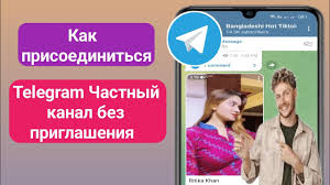 Как присоединиться к частному каналу Telegram без пригласительной ссылки,  новинка 2023 года | - YouTube