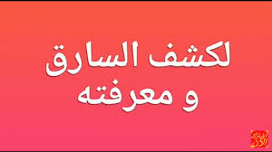 ارسم الشكل التالي في العتمة (الظلمة) وضعه تحت وسادتك، فإن السارق سيطلعك في المنام على ما اردت معرفته. Ù„ÙƒØ´Ù Ø§Ù„Ø³Ø§Ø±Ù‚ Ùˆ Ù…Ø¹Ø±ÙØªÙ‡ 00212624699230 Youtube