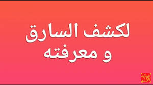 التوأم في المنام بالنسبة للمتزوجة, تفسير حلم توأم بنات للعزباء, التوأم فى المنام للحامل, رؤية توام من نفس الجنس فى الحلم, رؤية توءم مختلف, تفسير حلم ولادة توأم ولد وبنت، رؤية ثلاث توأم وأكثر فى الحلم، بسم الله الرحمن الرحيم. Ù„ÙƒØ´Ù Ø§Ù„Ø³Ø§Ø±Ù‚ Ùˆ Ù…Ø¹Ø±ÙØªÙ‡ 00212624699230 Youtube