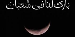 Sesuai dengan perhitungan kalender hijriyah, insya allah malam nifsu sya'ban tahun 2019 m atau 1440 h ini jatuh pada hari tanggal sabtu. Amalan Utama Pada Malam Nisfu Sya Ban