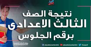 وكان وكيل وزارة التربية والتعليم بمحافظة الفيوم، قد أعلن أنّ نتيجة الصف الثالث الإعدادي 2021 محافظة الفيوم، ستكون الأسبوع المُقبل. Ù†ØªÙŠØ¬Ø© Ø§Ù„ØµÙ Ø§Ù„Ø«Ø§Ù„Ø« Ø§Ù„Ø§Ø¹Ø¯Ø§Ø¯Ù‰ Ø¨Ø±Ù‚Ù… Ø§Ù„Ø¬Ù„ÙˆØ³ ÙƒÙ„ Ø§Ù„Ù…Ø­Ø§ÙØ¸Ø§Øª