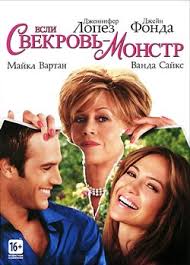 фильмы с дженифер лопес смотреть онлайн бесплатно в хорошем качестве Esli Svekrov Monstr Smotret Onlajn Na Russkom V Horoshem Hd 720 1080 Kachestve