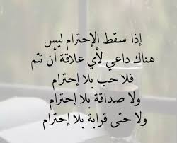 لا شيء يدوم من غير أحترام اي كان نوع العلاقة