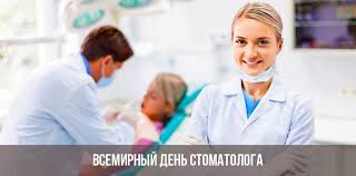 Путь к успеху твой недолог, ты же супер стоматолог, и боится, как огня, вредный кариес тебя! Den Stomatologa V 2021 Godu Kakogo Chisla Data Vsemirnyj Mezhdunarodnyj