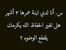 س أنا لدي ابنة عمرها 3 أشهر هل تغير الحفاظ الله يكرمك يقطع الوضوء ج تغير الحفاظ للطفل لا يقطع الوضوء arabic calligraphy calligraphy