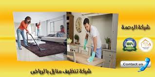 شركة تنظيف منازل بالرياض 350 ريال 0550070601 شركة الرحمة
