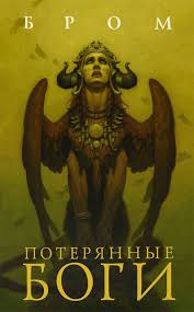 вероника мелан история бернарды и тайры на архане скачать Brom Poteryannye Bogi Knigi Bog Spiski Knig