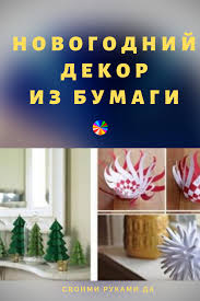 оригинальные украшения на новый год своими руками из бумаги Ochen Originalnyj I Krasivyj Novogodnij Dekor Iz Bumagi Svoimi Rukami Izbumagi Novyjgod Podelki Rozhdestvo Svoimiruka Decor Home Decor Decals Home Decor