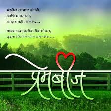 The Best And Romantic Marathi Love Sms For Valentine Day And Propose Day Send Marathi Love Sms On What Good Life Quotes Marathi Love Quotes Motivational Poems