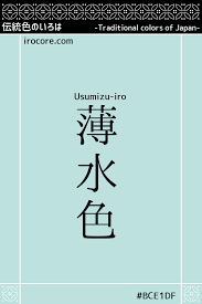 薄水色 うすみずいろ usumizuiro 伝統色 日本の伝統色 色