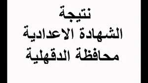 6,172 likes · 2,963 talking about this. Ù†ØªÙŠØ¬Ø© Ø§Ù„Ø´Ù‡Ø§Ø¯Ø© Ø§Ù„Ø§Ø¹Ø¯Ø§Ø¯ÙŠØ© Ø¨Ø§Ù„Ø¯Ù‚Ù‡Ù„ÙŠØ© 2018 Ø§Ù„ÙŠÙˆÙ… Ø§Ù„Ø³Ø§Ø¨Ø¹