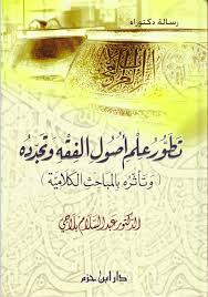 تطور علم أصول الفقه وتجدده وتأثره بالمباحث الكلامية كتب Pdf
