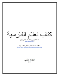 50 Learn Farsi For Arabs Ideas Learn Farsi Farsi Learning