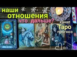 как он относится ко мне на самом деле гадание Pin Na Doske Taro