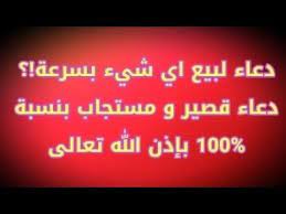 دعاء لبيع اي شيء بسرعة دعاء قصير و مستجاب بنسبة 100 بإذن الله تعالى youtube youtube beliefs allah