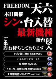 716 フリーダム天六 勝手にまとめてみました‼︎ | パチンカス生活
