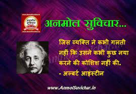  Albert Einstein Hindi Suvichar Images Best Hindi Suvichar On Images Anmol Vachan In Hindi Anmol Flower Quotes Inspirational Hindi Quotes Images Hindi Quotes