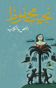 من البداية يضع نجيب محفوظ القارئ أمام واقع يعيشه بطل الرواية سعيد مهران الخارج لتوه من السجن بعد قضاء أربعة أعوام بسبب Arabic Books Novels To Read My Books