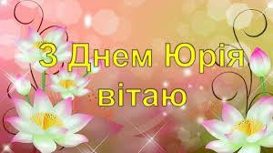 Именины юрия по православному календарю. 6 Travnya Den Angela U Yuriya Privitannya U Virshah Osobliva