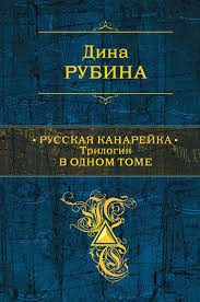 дина рубина наполеонов обоз книга 3 ангельский рожок читать онлайн Kniga Russkaya Kanarejka Trilogiya V Odnom Tome Dina Rubina Kupit Ot 855 Skachat Chitat Onlajn Otzyvy I Recenzii Isbn 978 5 699 84899 7 Eksmo
