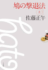 Jun 30, 2021 · 映画『鳩の撃退法』で予想もつかない謎を仕掛ける天才作家・津田伸一を演じるのは、怪優・藤原竜也。 映画 邦画ニュース 2021.6.30 wed 13:00 é³©ã®æ'ƒé€€æ³• ä¸Š æ­£åˆ ä½è—¤ æœ¬ é€šè²© Amazon