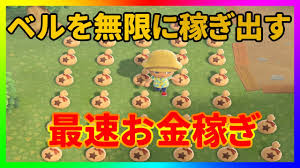 あつ森 ベル稼ぎ出す無限お金稼ぎの方法 あつまれどうぶつの森 Youtube