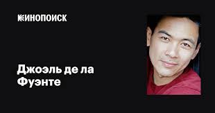 Джоэль де ла Фуэнте (Joel de la Fuente): фильмы, биография, семья,  фильмография — Кинопоиск