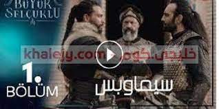 يبحث عشاق المسلسلات التركية علي مسلسل نهضة السلاجقة الحلقة 4 ومسلسل قيامة عثمان الحلقة 30 حيث يتم عرضهم علي تردد قناة الفجر الجزائر movie posters movies poster